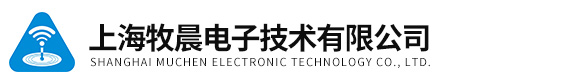 上海牧晨電子技術有限公司